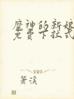 魔神的新娘漫画免费下拉式六漫画