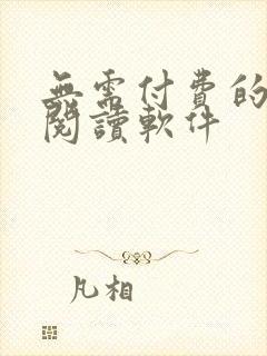 无需付费的漫画阅读软件