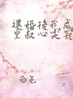 退婚后我成了九皇叔心尖宠完整剧集