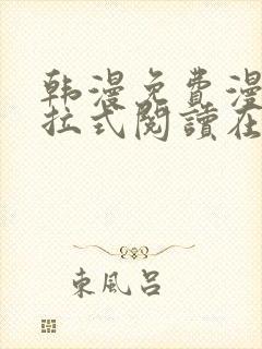 韩漫免费漫画下拉式阅读在线看