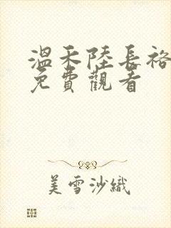 温禾陆长裕短剧免费观看