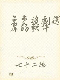 免费追剧还能投屏的软件