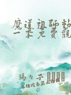 魔道祖师动漫第一季免费观看完整版