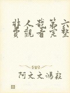 非人哉第六集免费观看完整版