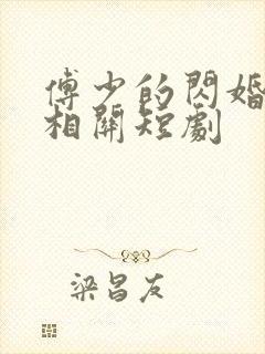 傅少的闪婚甜妻相关短剧