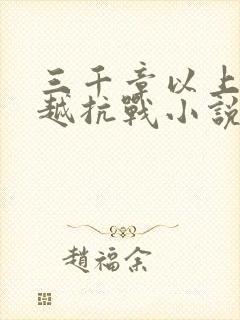 三千章以上的穿越抗战小说