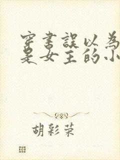 穿书误以为自己是女主的小说