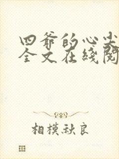 四爷的心尖宠妃全文在线阅读