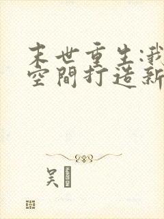 末世重生:我靠空间打造新世界