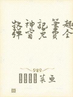 牧神记笔趣阁无弹窗免费全文