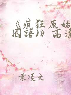 《疯狂原始人(国语)》高清完整版在线