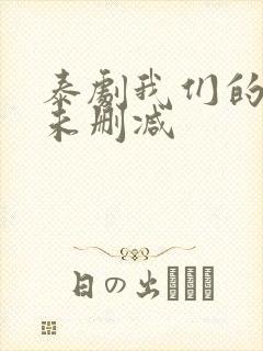 泰剧我们的秘密未删减