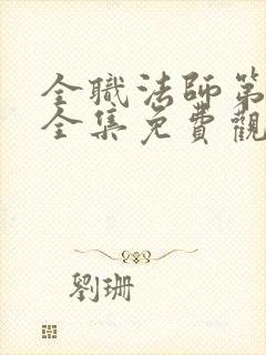 全职法师第3季全集免费观