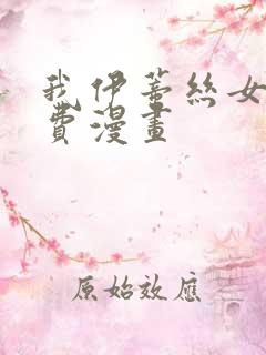 我伊蒂丝女皇免费漫画