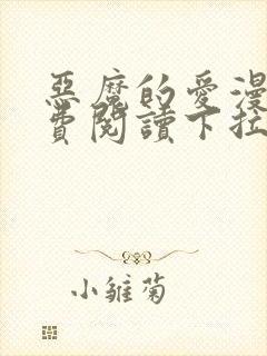 恶魔的爱漫画免费阅读下拉式