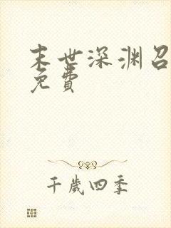 末世深渊召唤师免费