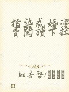 指染成婚漫画免费阅读下拉式奇漫屋