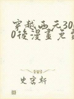 穿越西元3000后漫画免费阅读六漫画