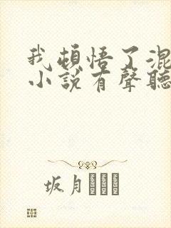 我顿悟了混沌体小说有声听书免费