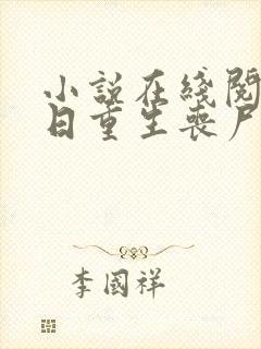 小说在线阅读末日重生丧尸男友别追我