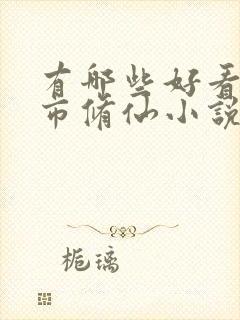 有哪些好看的都市修仙小说