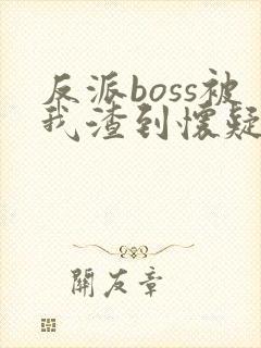 反派boss被我渣到怀疑人生 洛拾意