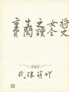 重生之女将星免费阅读全文无弹窗