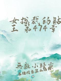 女总裁的贴身兵王 第474章