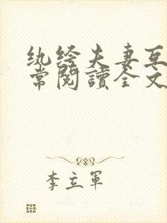 纨绔夫妻互捧日常阅读全文