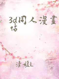 3d同人漫画网站