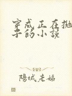 穿成正在抛夫弃子的小说