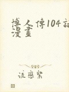 博人传104话漫画