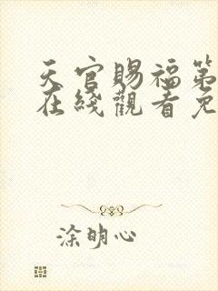 天官赐福第一季在线观看免费