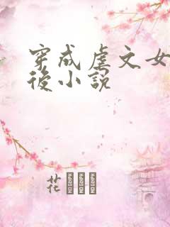 穿成虐文女主之后小说