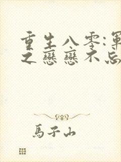 重生八零:军嫂之恋恋不忘