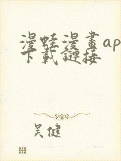 漫蛙漫画app下载链接