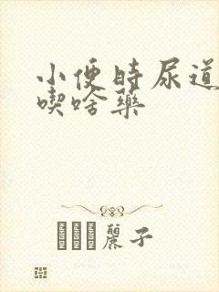 小便时尿道刺痛吃啥药