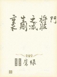 重生之将门毒后未删减版