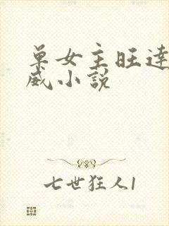 单女主旺达的漫威小说