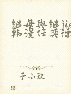 继母与继jie韩漫任奕德