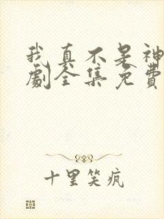 我真不是神医短剧全集免费观看