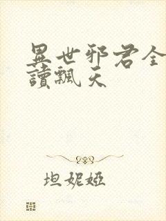 异世邪君全文阅读飘天