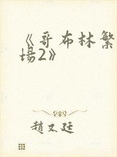 《哥布林繁殖牧场2》