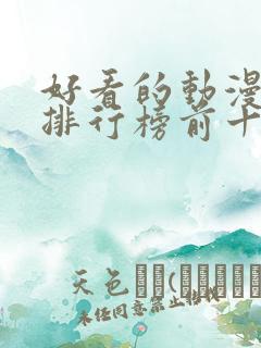 好看的动漫电影排行榜前十名