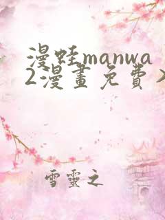 漫蛙manwa2漫画免费入口页面