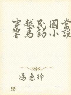 穿越民国当土匪响马的小说