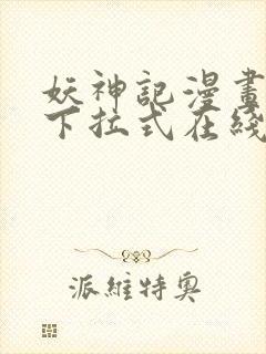 妖神记漫画免费下拉式在线观看