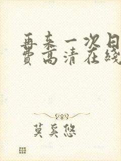 再来一次日剧免费高清在线观看全集