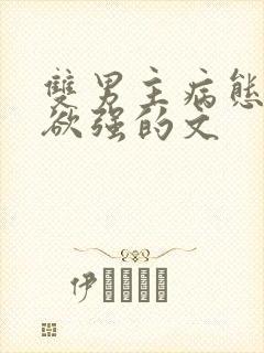 双男主病态占有欲强的文