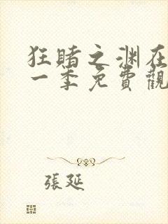 狂赌之渊在线第一季免费观看动漫